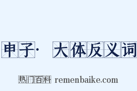 申子·大体反义词是什么意思的图片